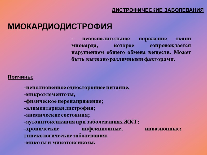 ДИСТРОФИЧЕСКИЕ ЗАБОЛЕВАНИЯ  МИОКАРДИОДИСТРОФИЯ - невоспалительное поражение ткани миокарда, которое сопровождается нарушением общего обмена